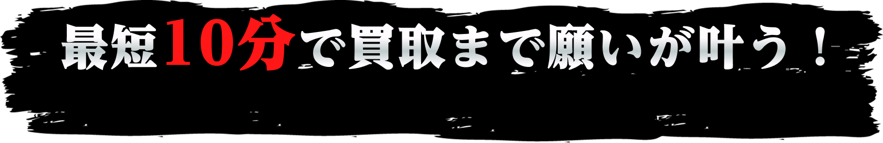 最短10分でカンタン申し込み！