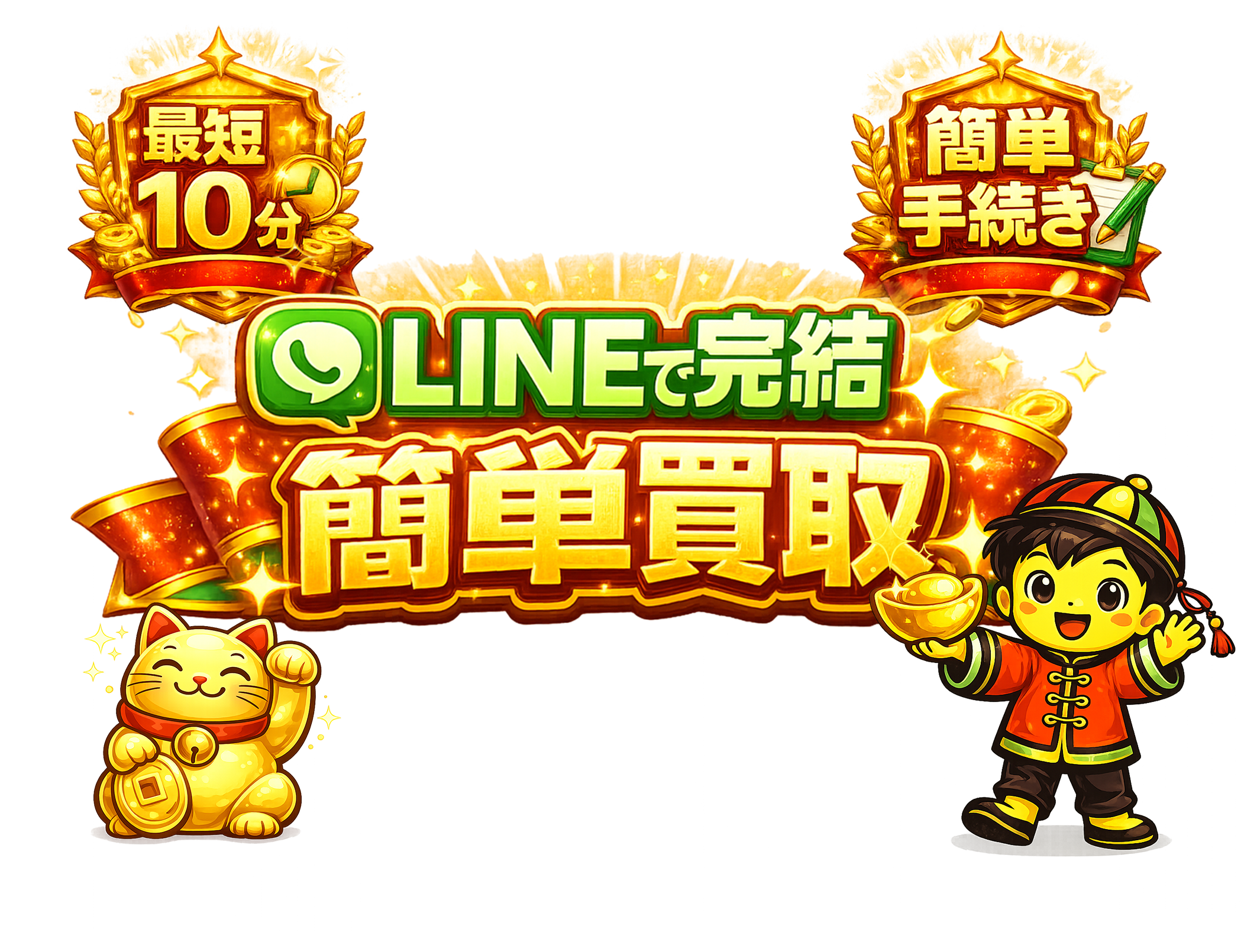 LINEで完結！簡単買取[最短10分][査定無料][複雑な項目無し]